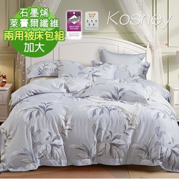 【KOSNEY】葉葉幽香灰 頂級加大石墨烯萊賽爾天絲兩用被床包組