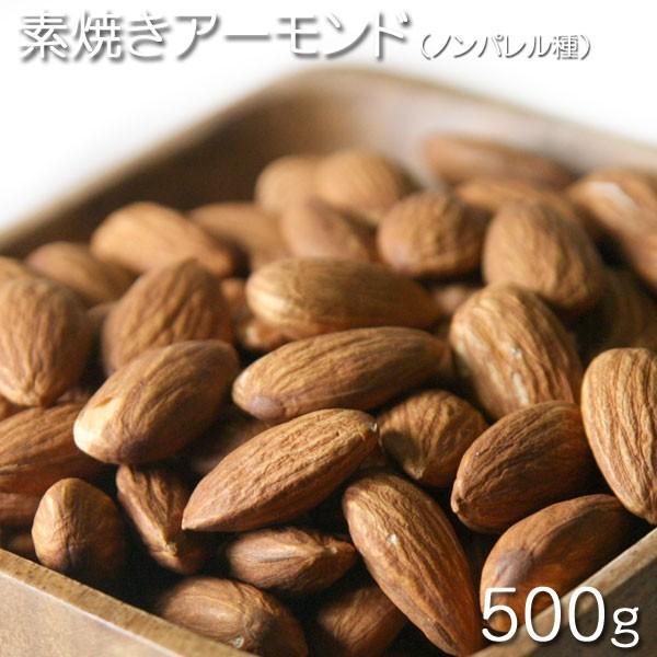 ナッツ アメリカ産　素焼きアーモンド（ノンパレル種） 500g★
