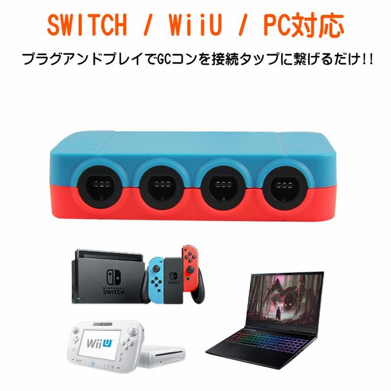 Nintendo Switch Wiiu Pc 用 ゲームキューブコントローラー 接続タップ Turbo連射機能搭載 スマブラ 対応 アダプター 互換品 通販 Lineポイント最大0 5 Get Lineショッピング