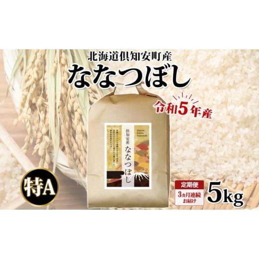 ふるさと納税 北海道 倶知安町 北海道 定期便 3ヵ月連続3回 令和5年産 倶知安町産 ななつぼし 精米 5kg 米 特A 白米 お米 道産米 ブランド米 契約農家 ごはん …