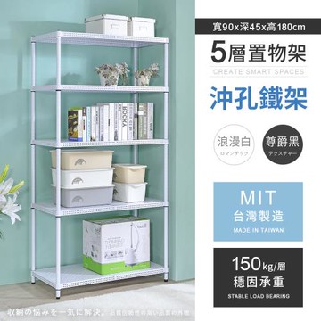【AAA】MIT耐重沖孔式五層烤漆置物架 - 90x45x180cm (2色可選)