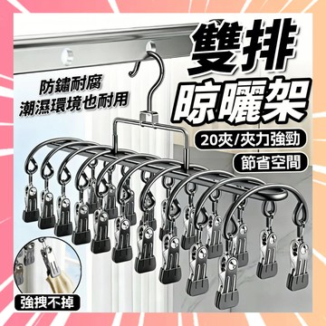 襪子夾 襪子晾曬架 不鏽鋼夾子 不鏽鋼衣架 曬衣架 曬襪 20夾晾曬架 夾子衣架 多功能晾曬架 陽台晾衣架 0315