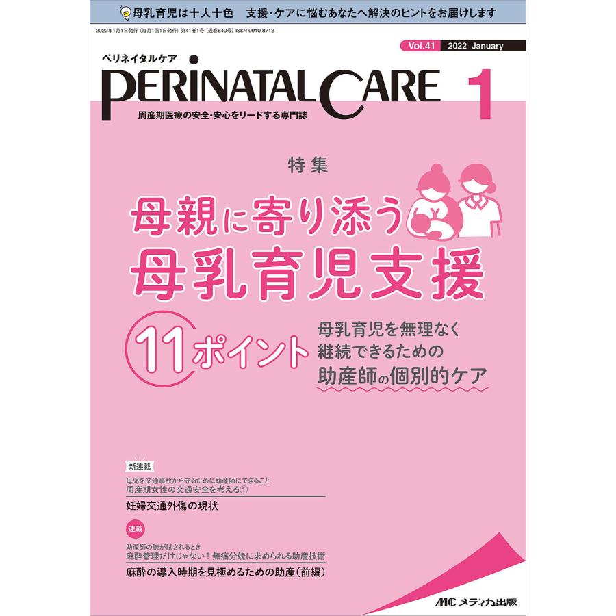 ペリネイタルケア 周産期医療の安全・安心をリードする専門誌 vol.41no.1