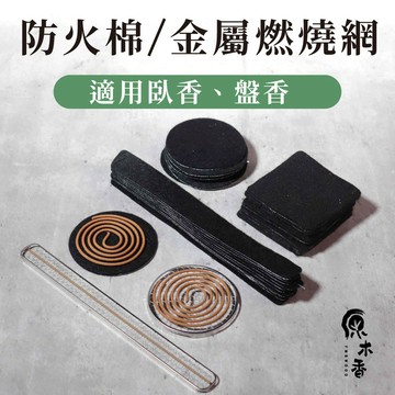 【原木香】 防火棉 金屬燃燒網 小盤香、臥香專用器具 原木香