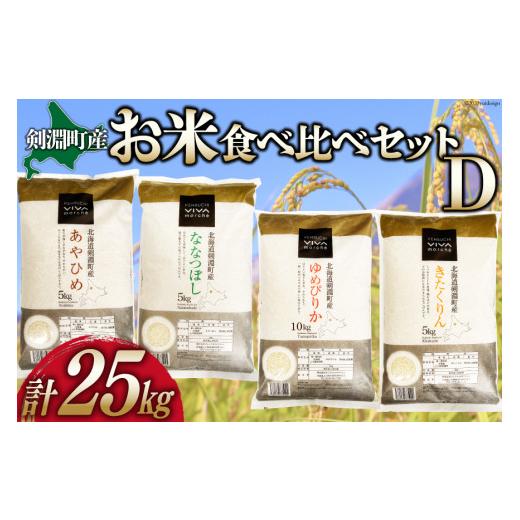 ふるさと納税 北海道 剣淵町 お米食べくらべセットD 4種 計25kg [ＶＩＶＡマルシェ 北海道 剣淵町 14656201] ゆめぴりか ななつぼし あやひめ きたくりん