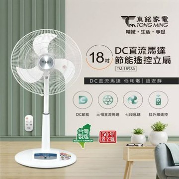 【東銘】18吋DC直流馬達節能遙控立扇 TM-1893A
