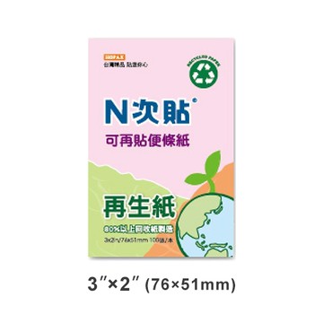 StickN N次貼 3x2 再生紙可再貼便條紙/便利貼 粉紅 76x51mm 100張入 NO.61905