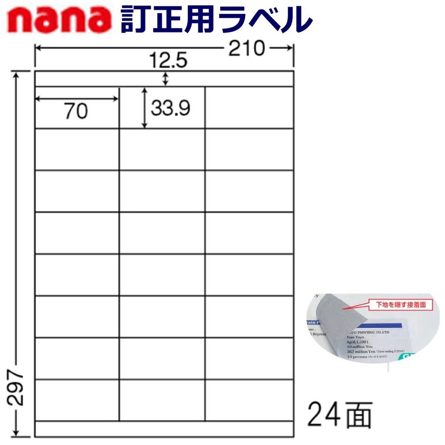 東洋印刷 nana 訂正用ラベル 24面 LDZ24UW ＜1ケース＞