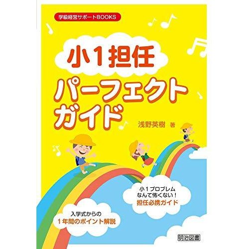 「小１担任」パーフェクトガイド (学級経営サポートＢＯＯＫＳ)