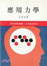 應用力學  朱有功  三民