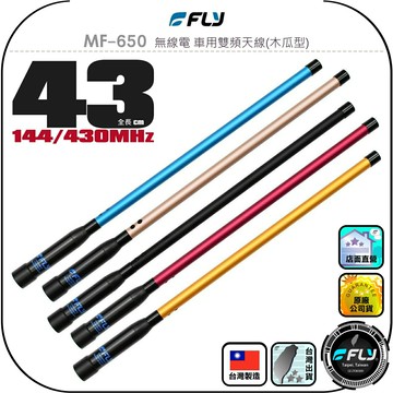 【FLY】MF-650 無線電 車用雙頻天線(木瓜型)◉公司貨◉台灣製造◉43cm◉鋁合金結構◉車機收發◉對講機外接