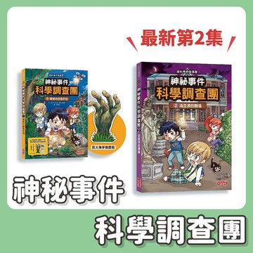 【手上拿書】 神祕事件科學調查團 1-2：森林中的鬼手指/流血淚的雕像 知識學習漫畫 三采 解謎 邏輯 兒童漫畫 尋寶記