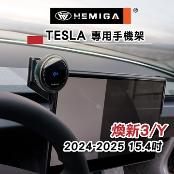 HEMIGA 煥新版 model3 手機架 2024-25 15.4吋螢幕型 煥新y 煥新3 modely 手機架