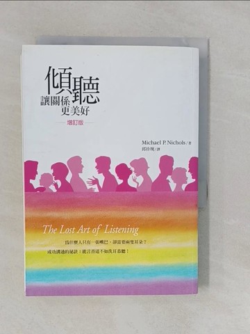 【書寶二手書T1／溝通_YRJ】傾聽：讓關係更美好_邱珍琬, 麥可．尼可