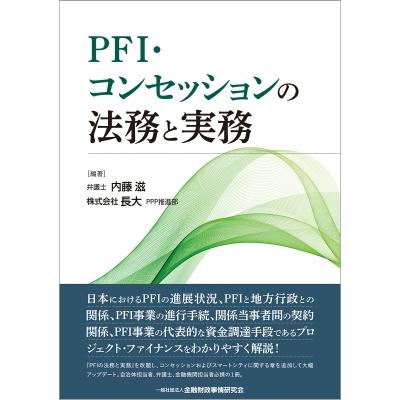 PFI・コンセッションの法務と実務