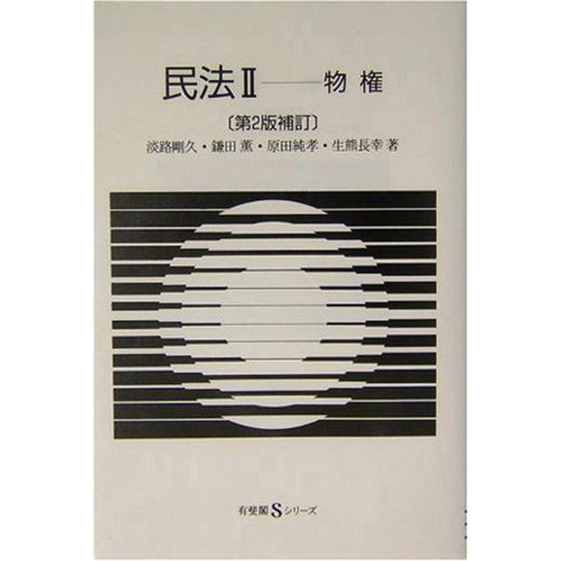 民法〈2〉物権 (有斐閣Sシリーズ)