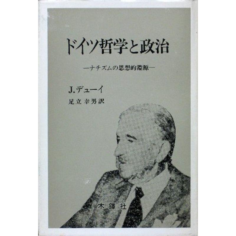 ドイツ哲学と政治?ナチズムの思想的淵源 (1977年)