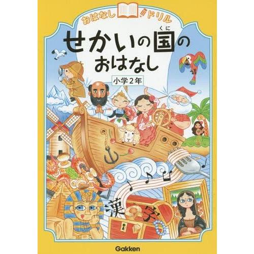 おはなしドリルせかいの国のおはなし小学2年