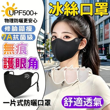 ❄️ 冰皮涼感口罩 狐型冰絲防曬 無痕口罩 加大冰感透氣 護眼角 防曬面罩 瞬間小V臉 無痕口罩 防紫外線口罩 冰皮面罩