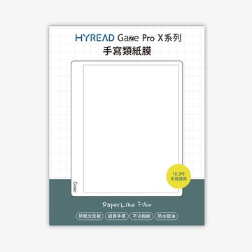 HyRead Gaze Pro X 系列 10.3 吋手寫類紙膜 (適用 Pro X / XC )