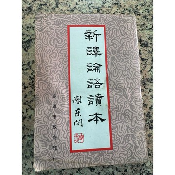 【168A-9】絕版📕六成新，《新譯論語讀本》1981/03（初版）、臻品齋書店