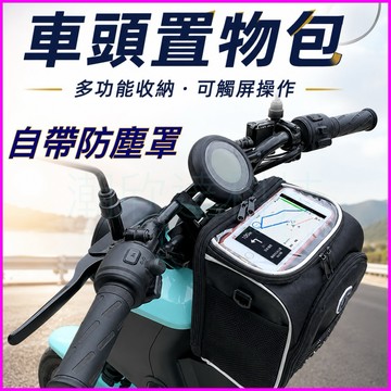 台灣公司現貨/送防塵罩車頭置物包/重機置物包/車頭包/機車掛包/自行車掛包/多功能車包/可肩背車頭包/機車收納箱