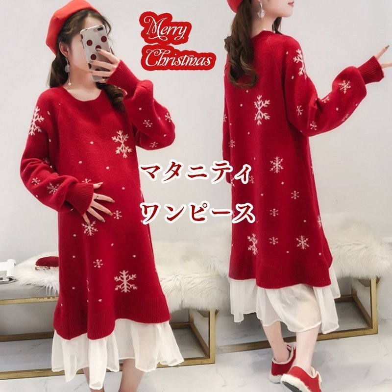 クリスマス ニットワンピース マタニティ 服 セーター ロング 冬 長袖 ボトルネック Aライン ストレッチ 妊婦服 ワンピース フォーマル 通販  LINEポイント最大GET | LINEショッピング