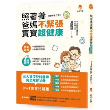 照著養，爸媽不緊張，寶寶超健康（最新增訂版）【城邦讀書花園】