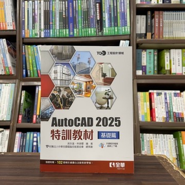<全新>全華出版 大學用書【TQC+ AutoCAD 2025特訓教材－基礎篇(吳永進、林美櫻、電腦技能基金會)】(2024年9月)(1941102)<大學書城>
