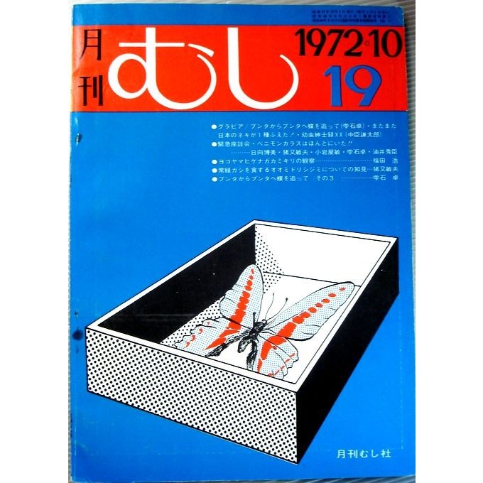 月刊　むし　1972年10月号