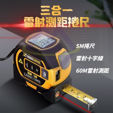 【禾統】三合一雷射測距捲尺 (高精度鋼捲尺 紅外線雷射十字線 距離測量儀 測距儀 工程)