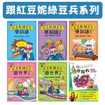[說書客] 跟紅豆妮綠豆兵遊世界 跟紅豆妮綠豆兵遊世界 跟紅豆妮綠豆兵學寫作 康軒 詞語 知識 故事 跟紅豆妮綠豆兵遊臺灣 跟紅豆妮綠豆兵遊台灣 知識學習慢畫 國小讀物