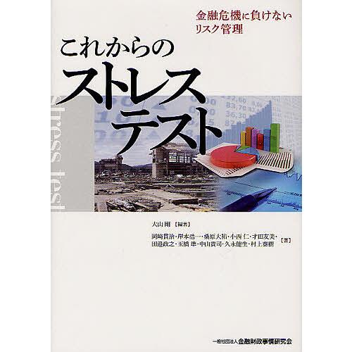 これからのストレステスト 金融危機に負けないリスク管理 大山剛 岡崎貫治 岸本浩一