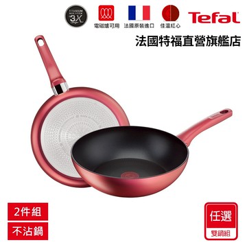 Tefal法國特福 完美煮藝雙鍋組(28炒+24平/28炒+28平/28炒+30平)｜法國製｜IH適用
