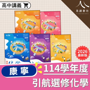 【現貨】115分科測驗 最新版 康寧泰順 引航 選修化學 I/II/III/IV/V 108課綱 高中化學 講義 參考書 附解答 1 2 3 4 5 易讀書坊 升學網路書店