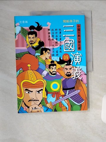 【書寶二手書T1／兒童文學_TX9】寫給孩子的中國古典文學名著: 三國演義(注音版)第9冊_南門書局編輯部編著