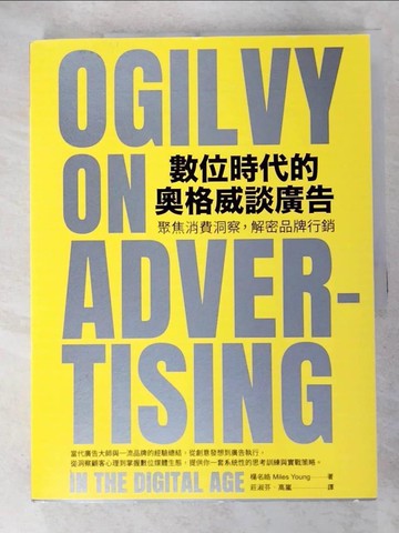 【書寶二手書T4／行銷_UQG】數位時代的奧格威談廣告：聚焦消費洞察，解密品牌行銷_楊名皓,  莊淑芬, 高嵐
