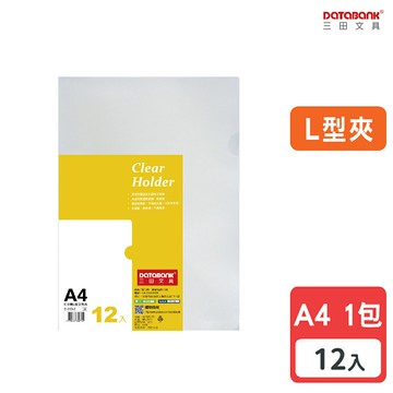 【三田文具】A4 環保L型透明文件夾 0.14mm L夾 資料夾 文件套 L型夾 【12入】 (E-310-2)