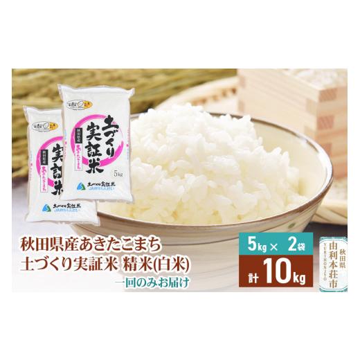 ふるさと納税 秋田県 由利本荘市  1回のみ配送 10kg 令和5年産  あきたこまち 土作り実証米 秋田県産