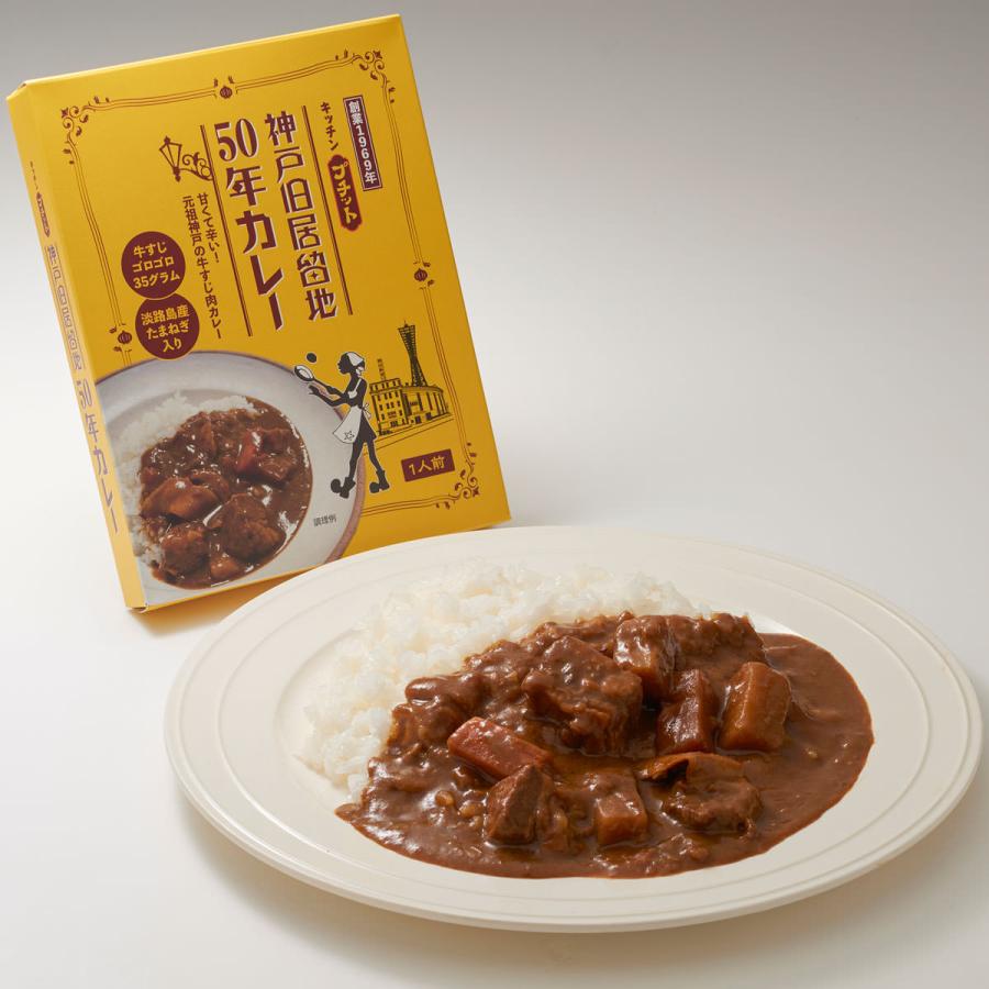 神戸旧居留地50年カレー 10個セット レトルトカレー 牛スジカレー