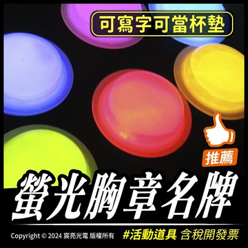 螢光胸章名牌｜夜間辨識｜發光胸章｜台灣製造｜派對、活動
