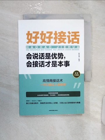 【書寶二手書T3／溝通_R1K】好好接話：會說話是優勢，會接話才是本事（插圖升級版）_簡體_林思誠