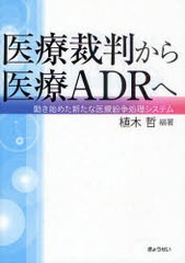 医療裁判から医療ADRへ 動き始めた新たな医療紛争処理システム 植木哲