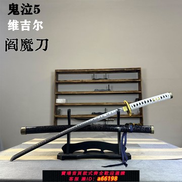【台灣公司 可開發票】鬼泣5維吉爾同款閻魔刀但丁叛逆之刃金屬不開刃cos游戲道具刀木刀
