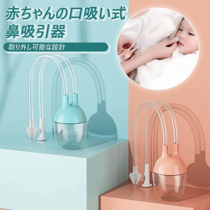 鼻吸い器 鼻吸引器 赤ちゃん 鼻づまり 鼻詰まり 鼻水 鼻くそ お口で吸え ベビー キッズ 簡単よく取れる 鼻ケア 通販 Lineポイント最大0 5 Get Lineショッピング