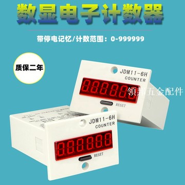 JDM11-6H 計數器220V 6位數顯24V帶停電記憶 累加計數器 質保二年[領邦五金配件]