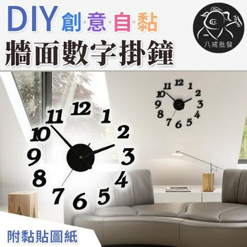 ※八戒批發※「保證現貨」DIY自黏數字掛鐘 數字掛鐘 數字時鐘 壁鐘 立體數字壁鐘 大字掛鐘 靜音掛鐘 質感時鐘 石英鐘