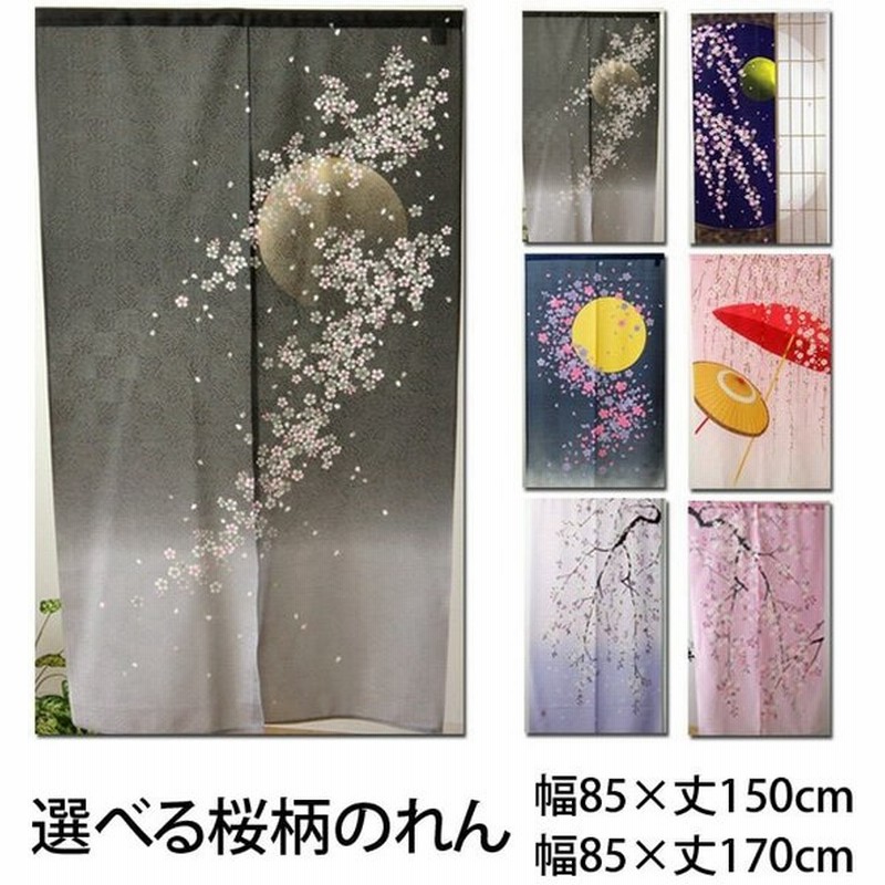 のれん おしゃれ ロング丈 ロング 和風 暖簾 桜柄のれん 桜 夜桜 月夜 満月 番傘 舞桜 しだれ桜 ノレン 風景のれん 選べる5柄 85 150 85 170 It 通販 Lineポイント最大0 5 Get Lineショッピング