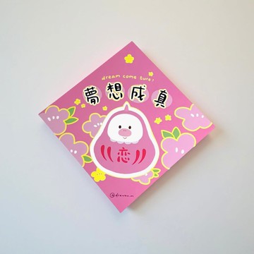 原創斗方揮春丨夢寶 - 夢想成真