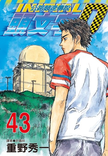 【電子書】頭文字D(43)